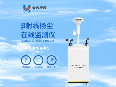 揚塵在線監測系統有什么作用？