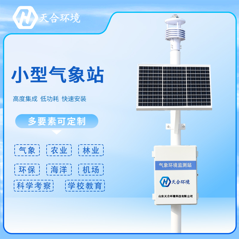 注意！安裝小型氣象站有這些要求
