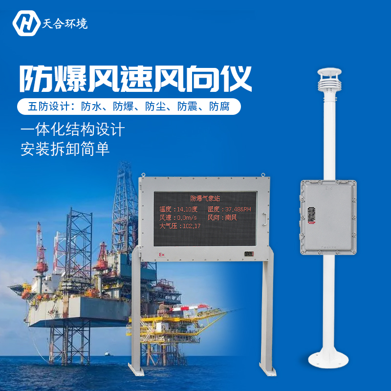 防爆氣象站與普通的氣象站有什么區別嗎？