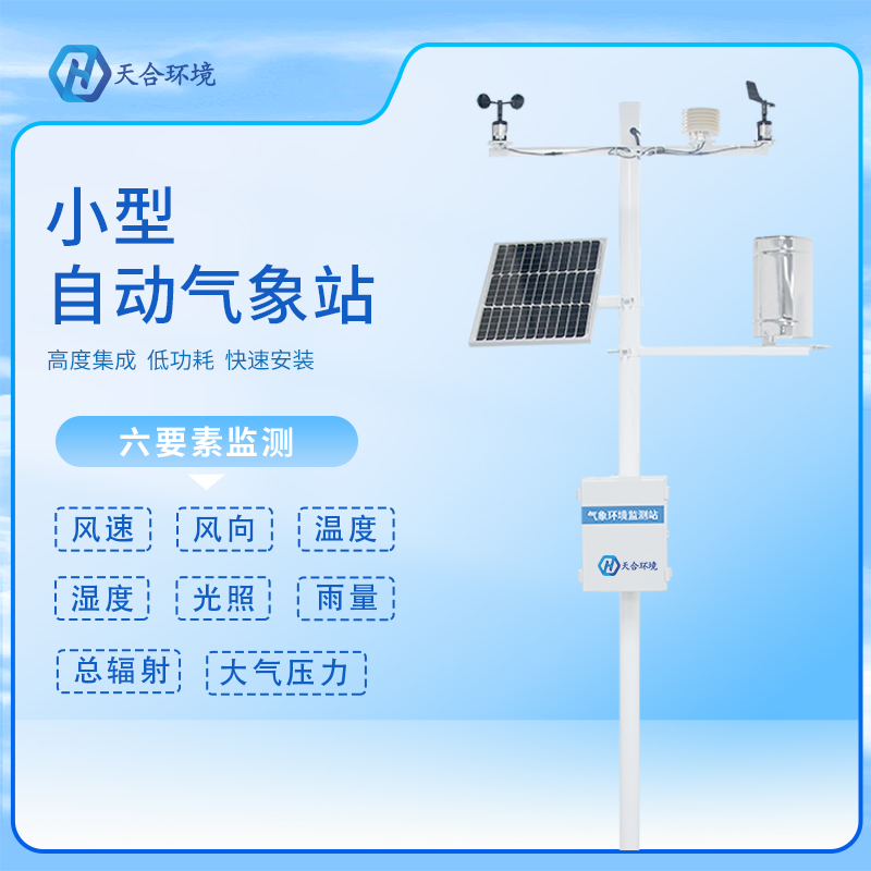 自動小型氣象站有哪些應用？
