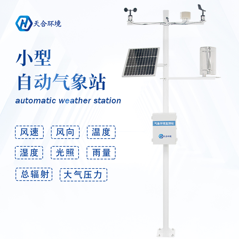全自動小型氣象站設備有什么作用？