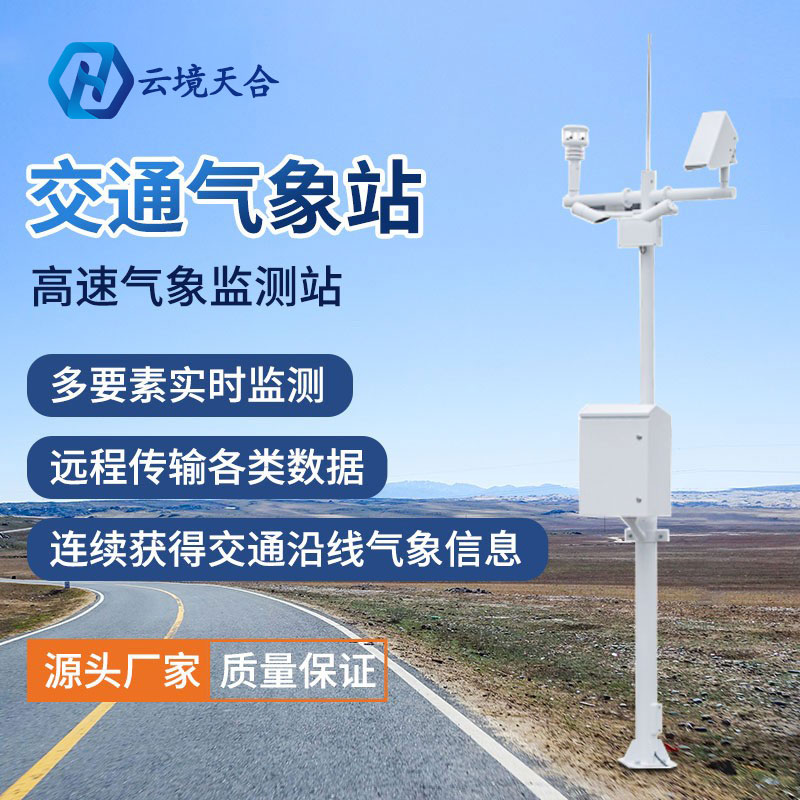 為什么要使用交通氣象站？