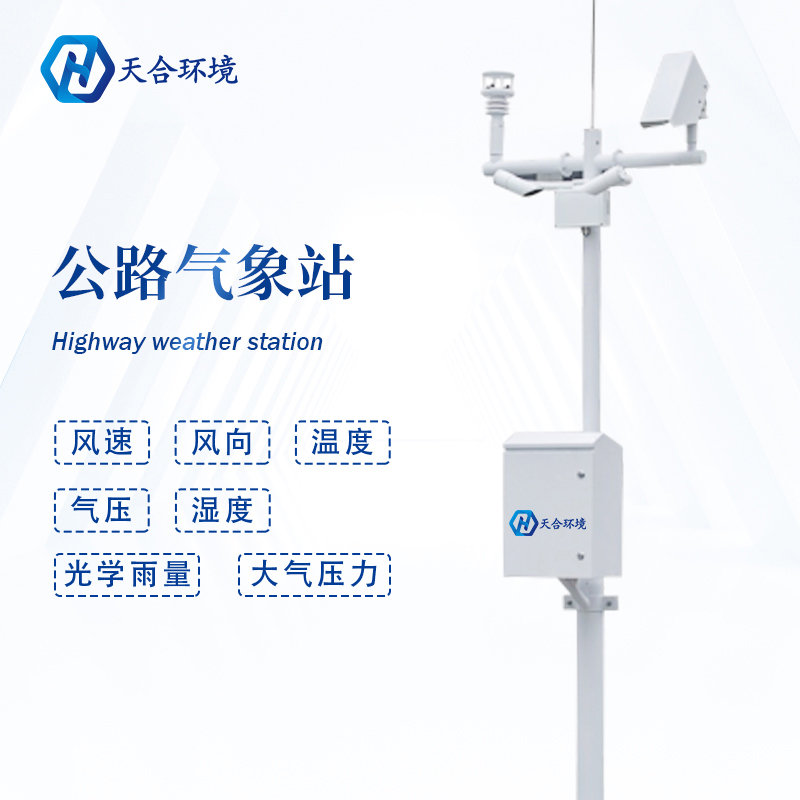 公路路面溫度高，交通氣象站提供有力監測~
