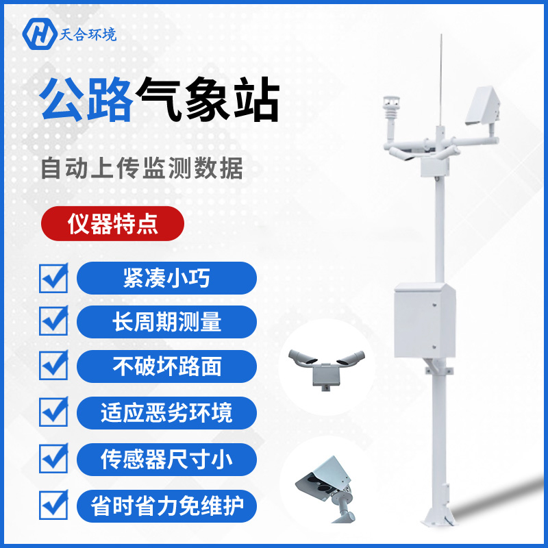 公路守護者——天合交通氣象站的工作原理是怎樣的？公路（交通）氣象站產品介紹