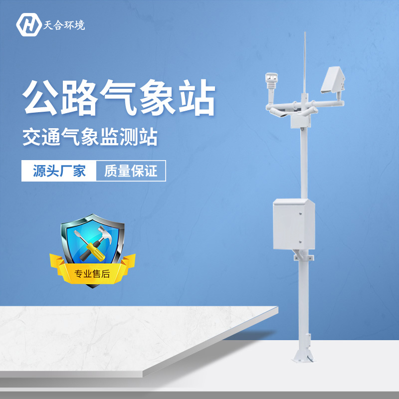及時預警，出行無憂——公路氣象站產品介紹~