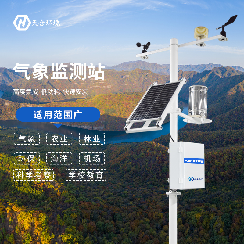 全自動小型氣象站有哪些優點？全自動小型氣象站產品推薦~