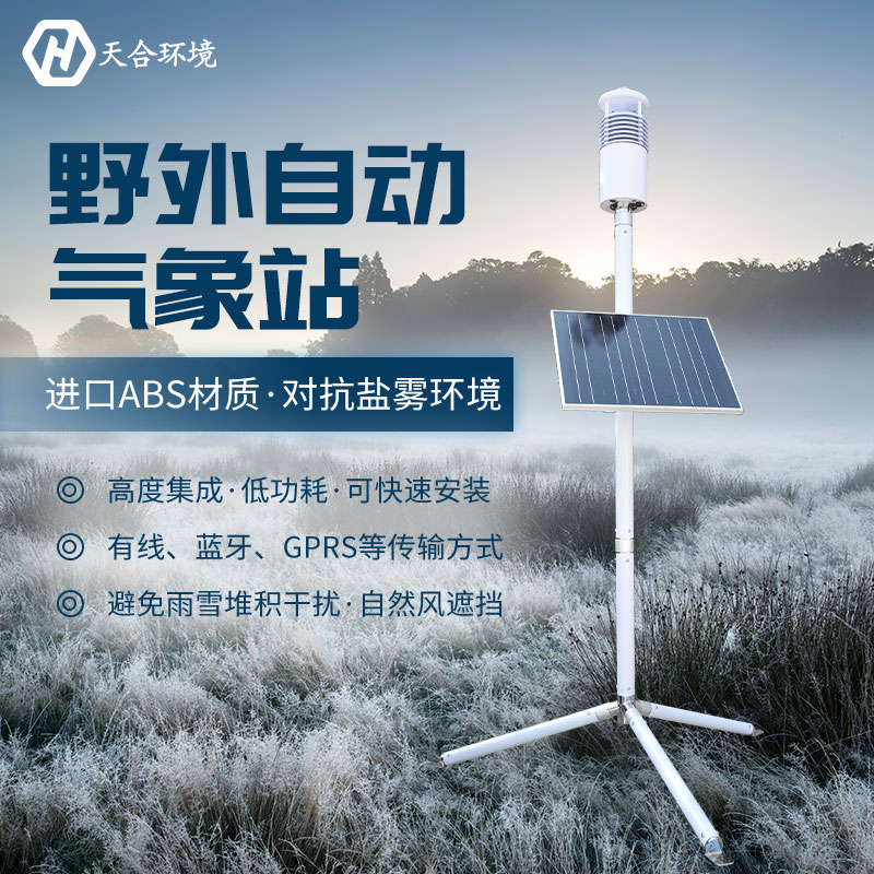 突破限制，野外自由應用——野外氣象監測系統的簡單介紹~