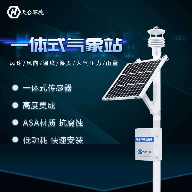 一體式自動氣象站智能化程度高嗎？