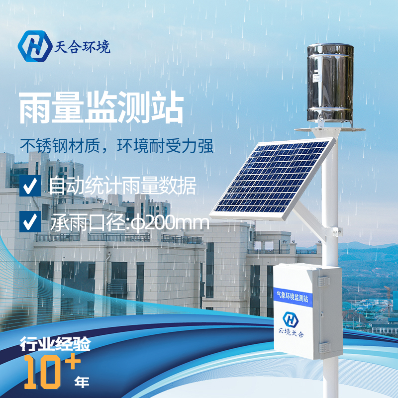 雨量自動監測站是什么？雨量自動監測站系統