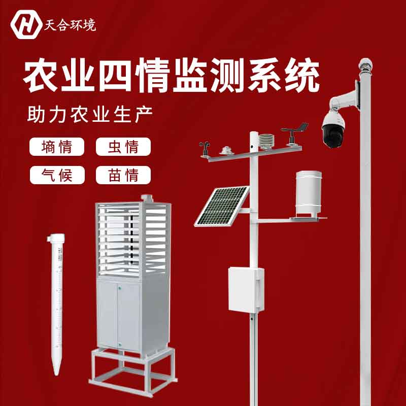 農業四情監測系統是什么？