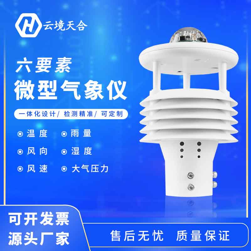 氣象六要素是什么？六要素微氣象儀怎么樣？