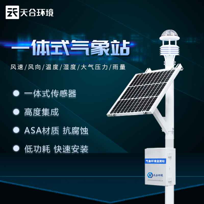 全自動氣象站——2023版氣候變化實時監測設備