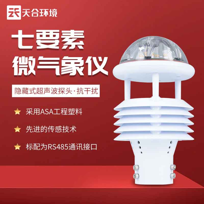 天合環境七要素微型氣象儀是什么