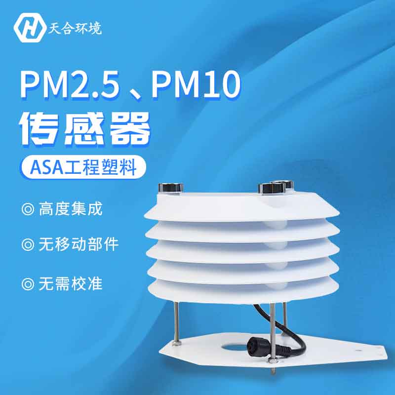 PM2.5、PM10傳感器應用