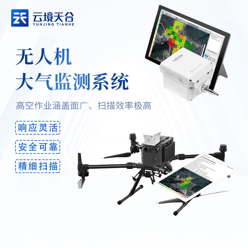 TH-ZH1無人機大氣監測系統概述
