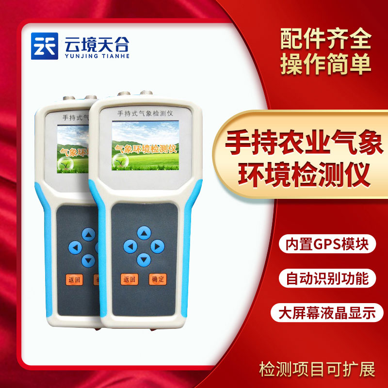 手持農業環境檢測儀能檢測什么？