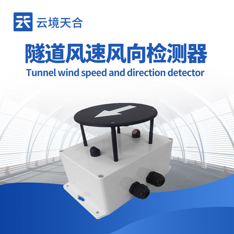 隧道風速風向傳感器如何保障隧道安全？1分鐘了解！
