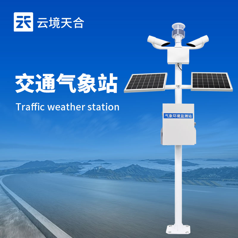 交通氣象監測站：多傳感器協同，打造全天候道路防護網