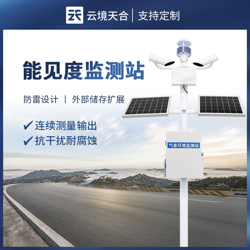 大氣能見度監測站：精準監測，守護出行安全與環境質量