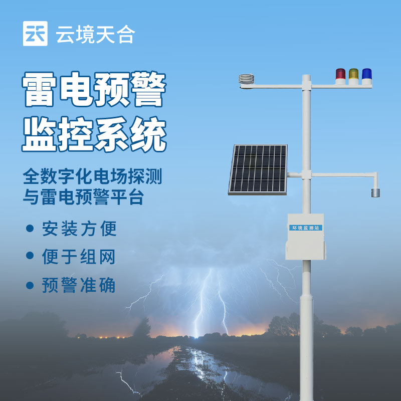 雷電監測預警系統如何范雷電災害？