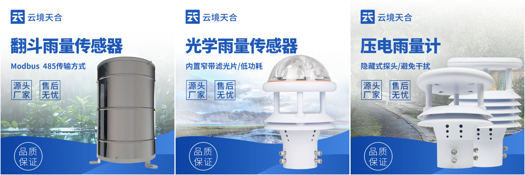 翻斗式、壓電式、光學式雨量傳感器