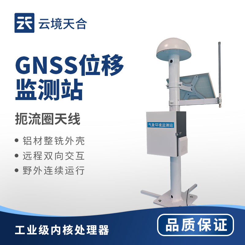 gnss位移監測站