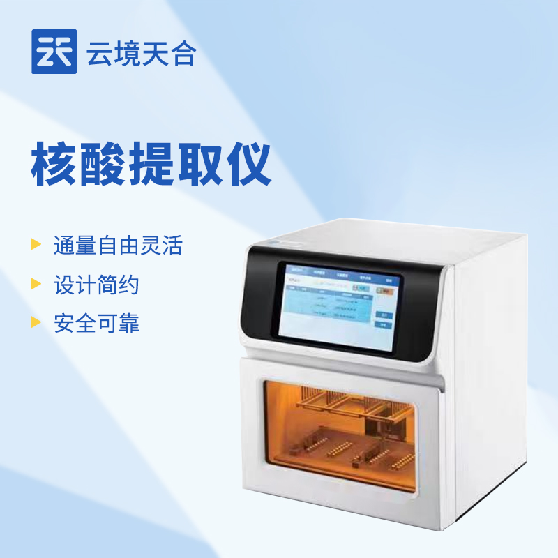 核酸提取儀：如何高效進行核酸提取？