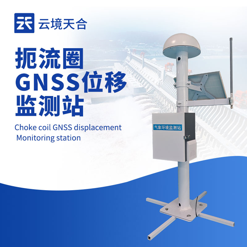扼流圈 GNSS 監測站，一款高精度位移監測設備