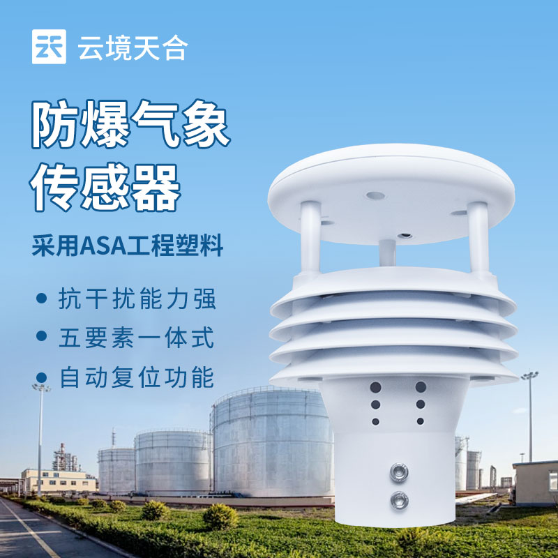 防爆氣象傳感器，危險環境氣象數據的安全采集者