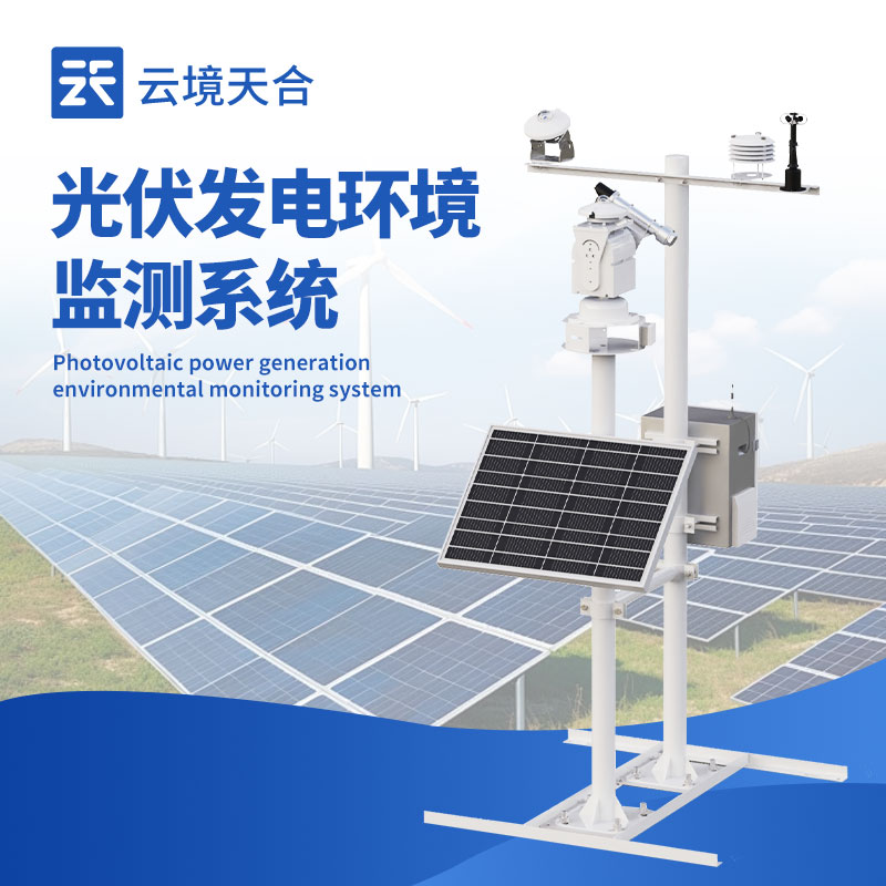 光伏系統氣象站