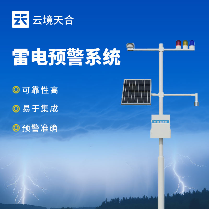 雷電監控預警系統