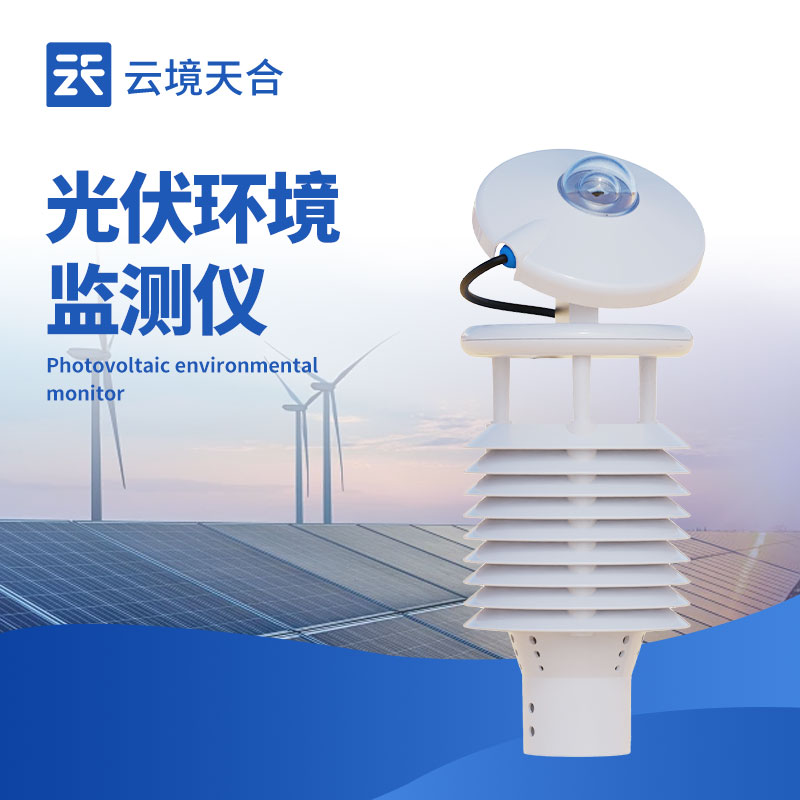 光伏環境監測儀，讓光伏發電更科學、更高效