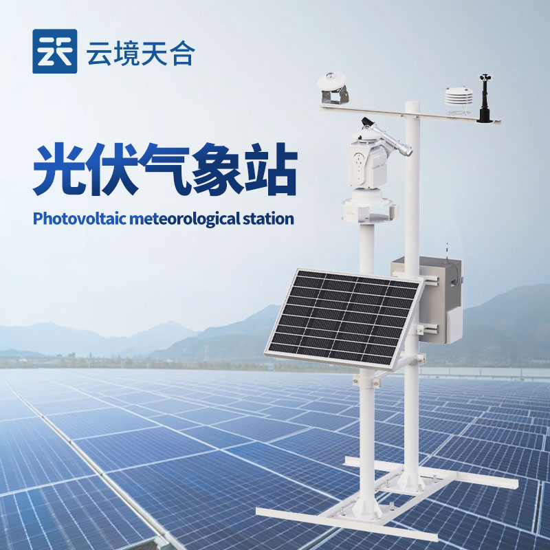 光伏監測氣象站