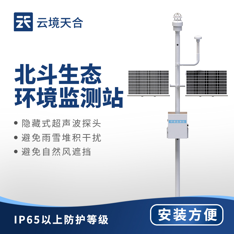 北斗生態環境監測站，一次性輸出8項監測參數