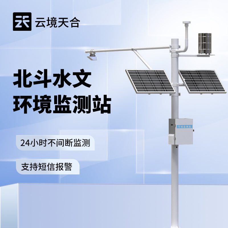 北斗水文環境監測站，無信號、弱信號地區也能不間斷監測