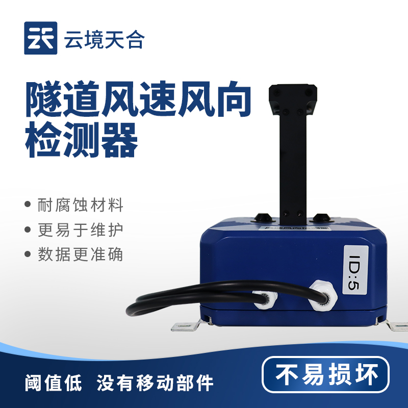 隧道風速風向檢測器，保障隧道內的行車安全和環境質量