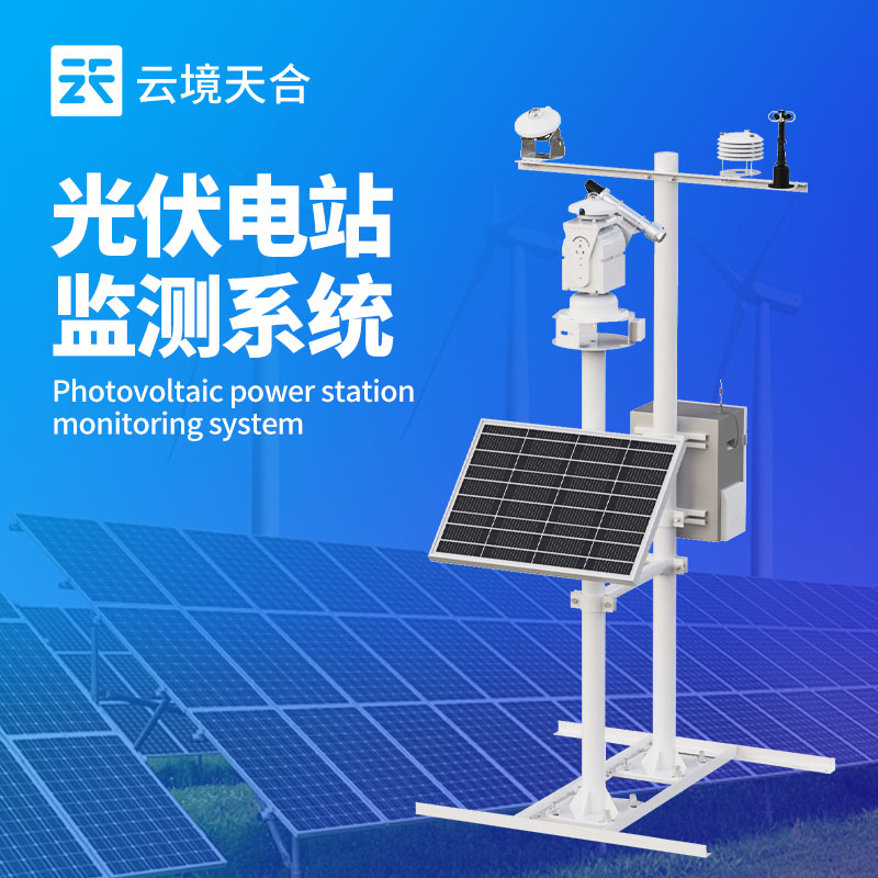 光伏發電環境監測系統