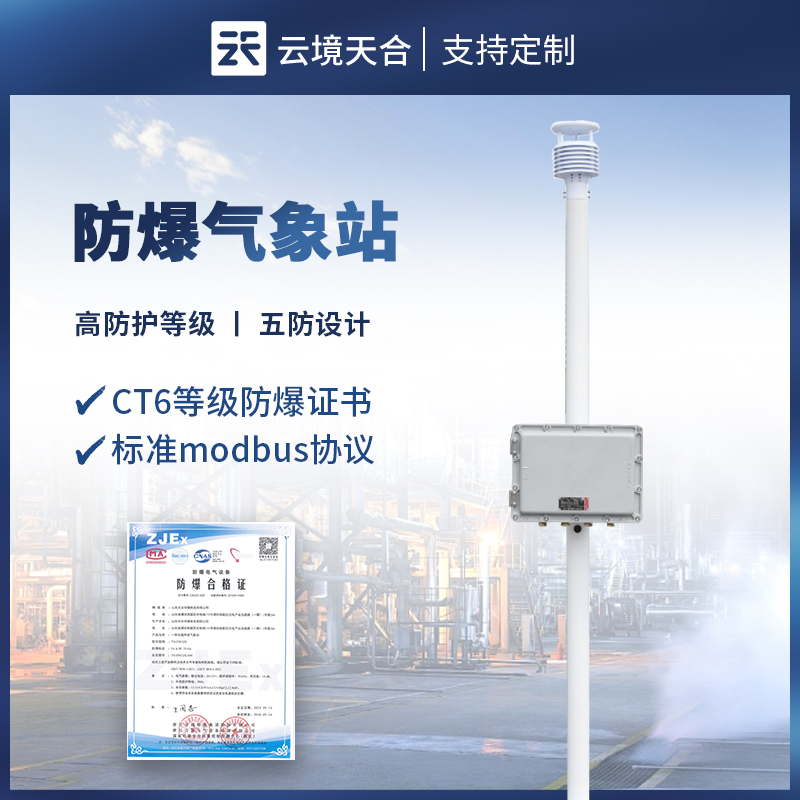 防爆型氣象站——采用五防設計，避免引發安全隱患