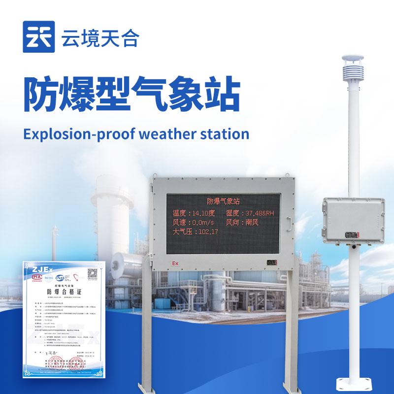 防爆氣象站