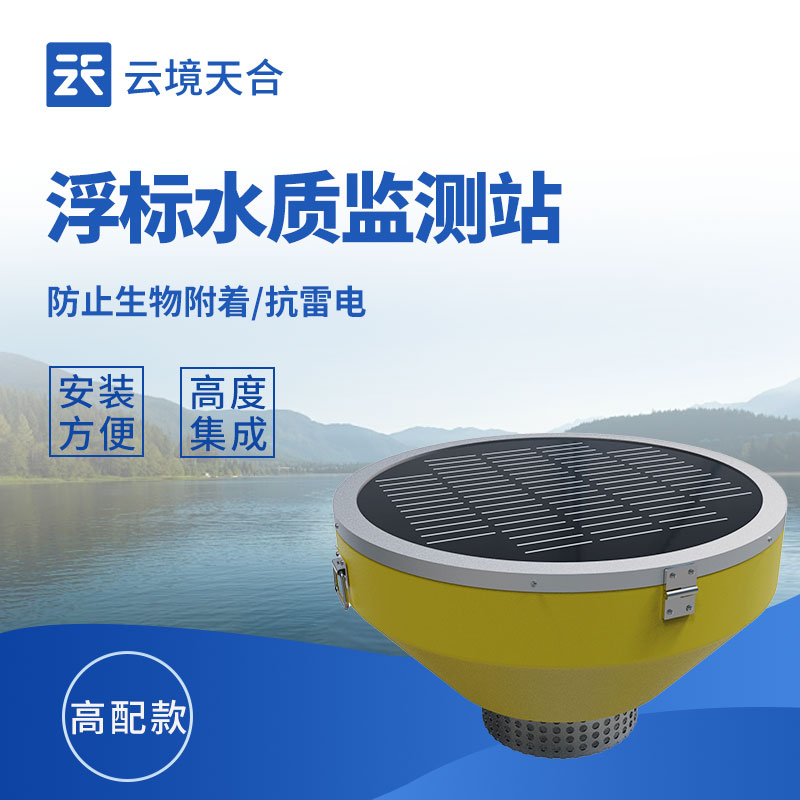 浮漂式水質監測站