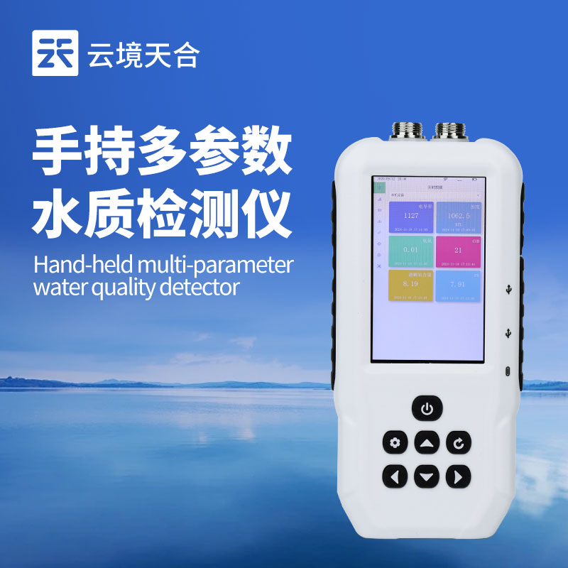水質監測設備生產廠家：產品多元實用，滿足各類場景需求