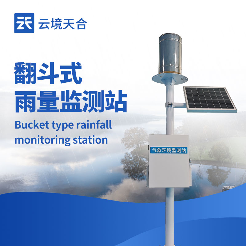 翻斗式雨量監測站