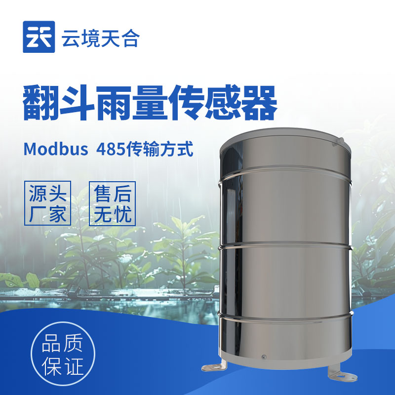 翻斗式雨量傳感器生產廠家怎么選？