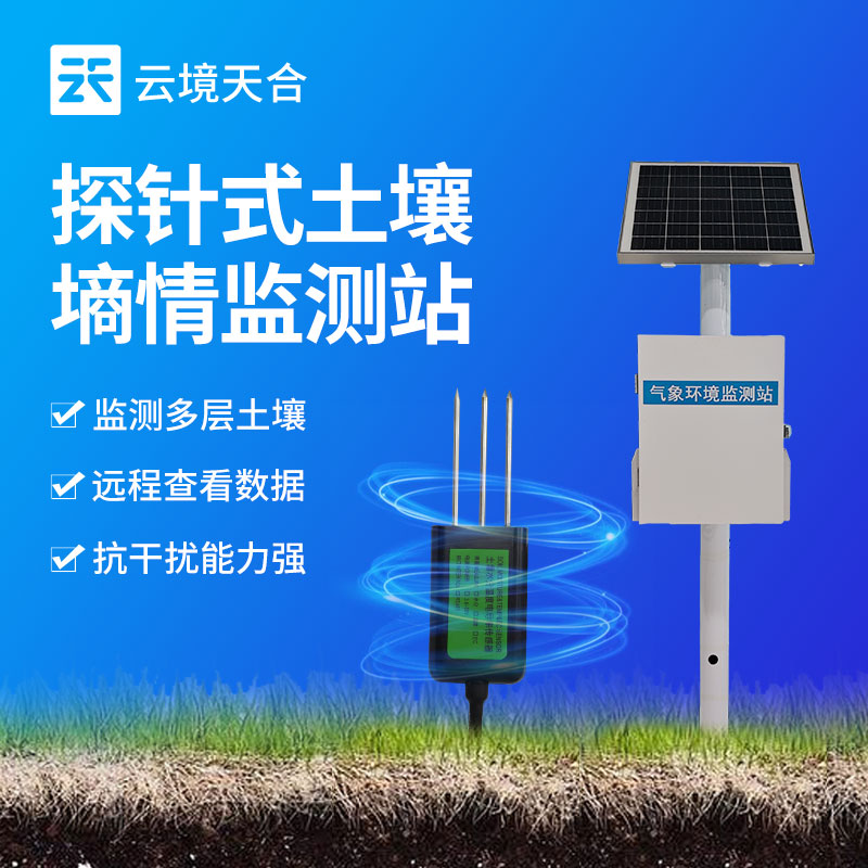 土壤墑情監測站——破解土壤水分監測難題