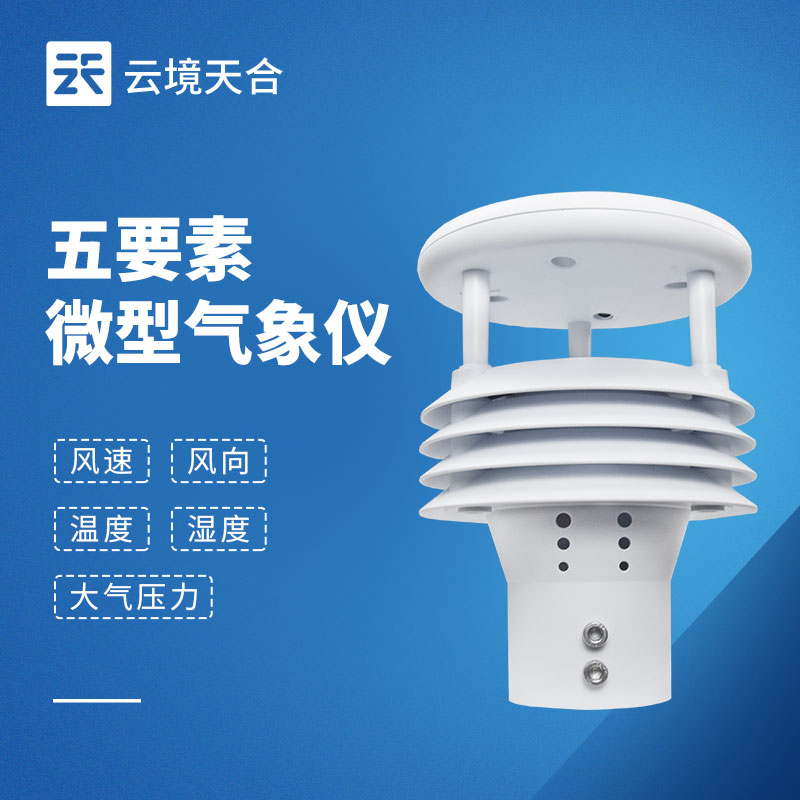 五要素氣象傳感器：精準采集，支撐氣象監測