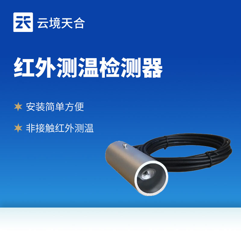 紅外路面溫度傳感器：非接觸式設計，無需破壞路面結構