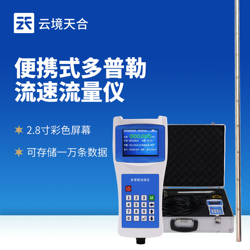 便攜式流速儀怎么用？超詳細操作指南