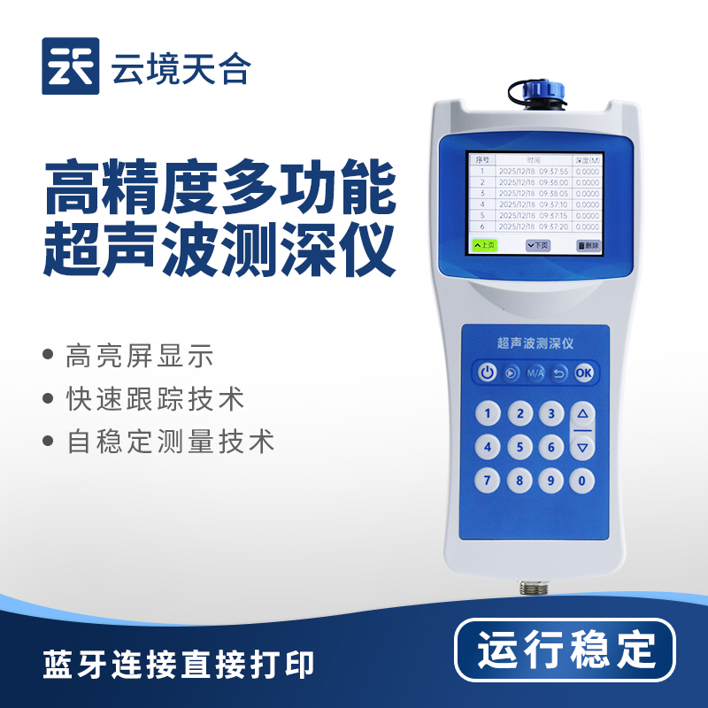 多功能超聲波測深儀：水利工程、航道測量、環境監測都需要
