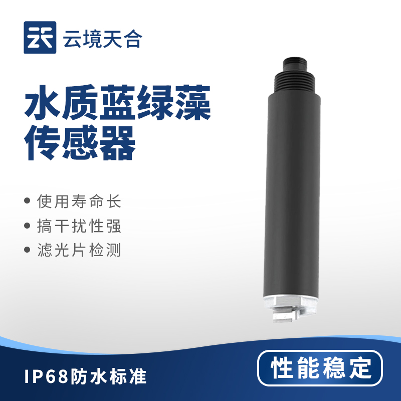 水質藍綠藻傳感器有什么作用？