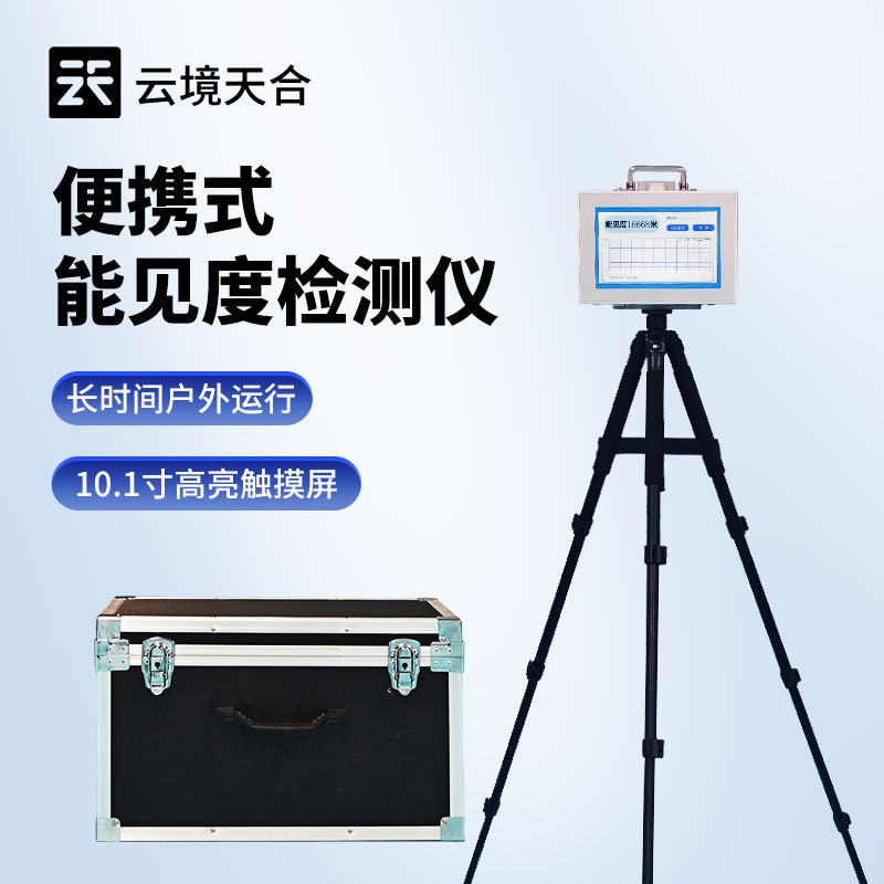 便攜式能見度檢測儀